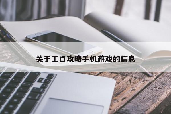 关于工口攻略手机游戏的信息