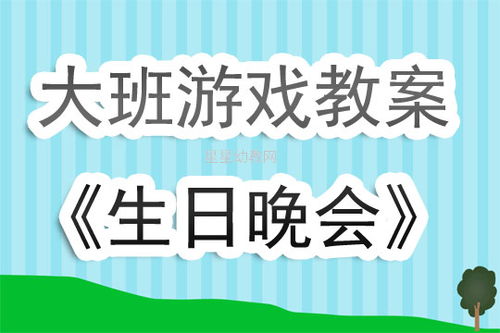 爱上幼儿园游戏攻略教案[爱上幼儿园教案活动重难点]