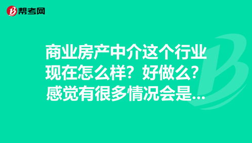 广州房地产中介好做吗,在广州做房产中介挣钱吗