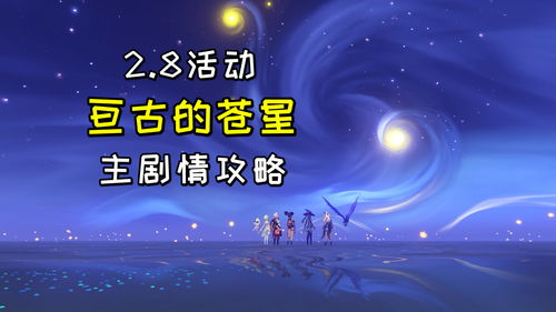 原神星象解密游戏攻略,原神星象解密游戏攻略大全