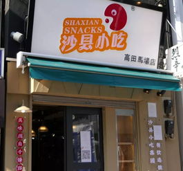 沙县小吃店铺转让网,沙县小吃店铺转让网金版