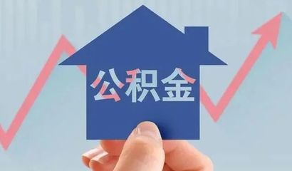 首付差7万可以提取公积金吗,首付差7万可以提取公积金吗多少钱