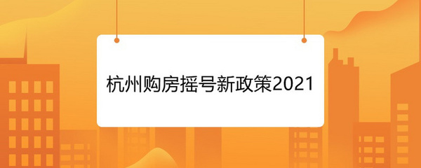 杭州住房新政策,杭州市买房落户新政策