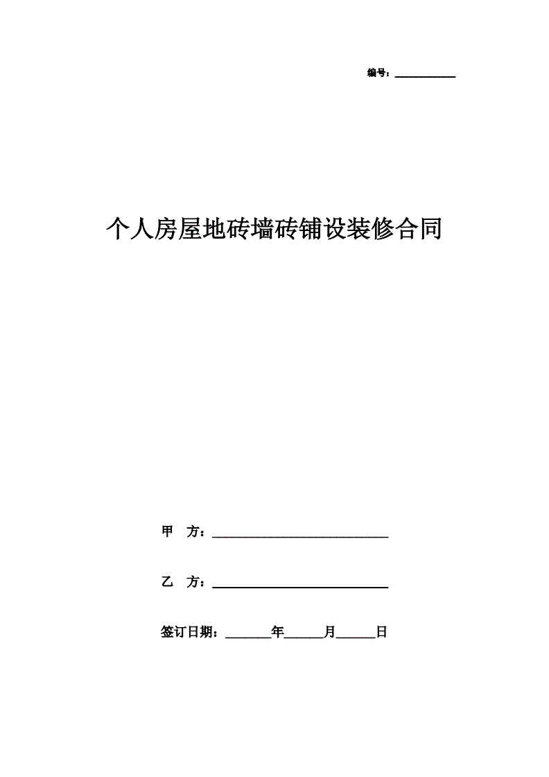 个人房屋装修合同模板,个人房屋装修合同模板在哪里找