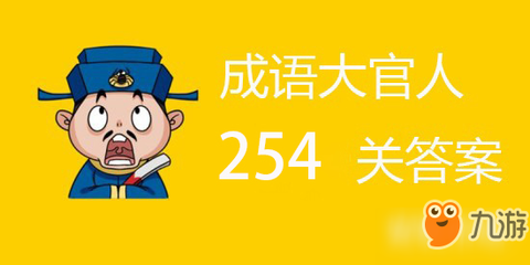 成语升官记游戏攻略254,成语升官记1一500全部答案