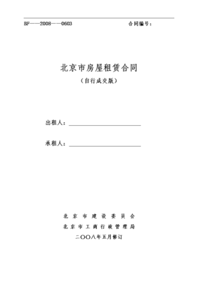 北京市房屋租赁合同自行成交版下载,北京租房合同自行成交版免费下载