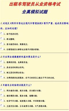 出租车资格证考试题,出租车资格证考试题目