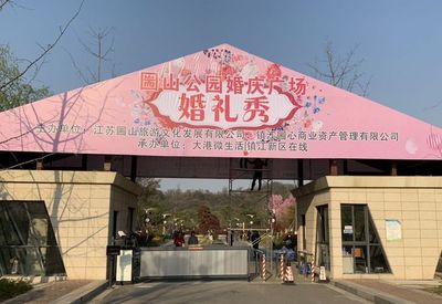 山下公园草地婚礼游戏攻略,山下公园在哪