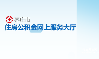 枣庄公积金查询个人账户,枣庄公积金查询个人账户查询app