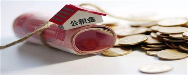 公积金贷款怎样计算,公积金贷款计算过程