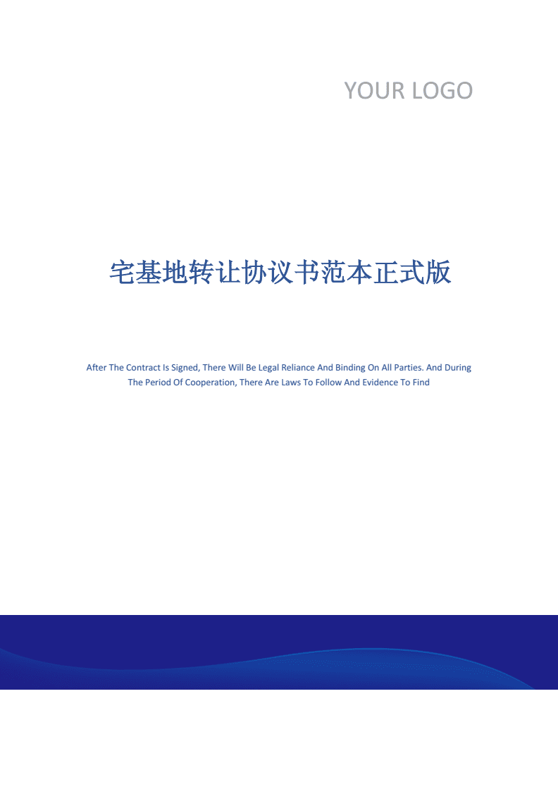 宅基地转让协议书范本,农村宅基地转让合同协议书范本