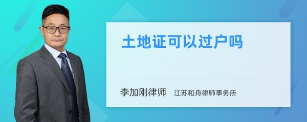 土地证可以过户吗,土地证能过户给儿子吗