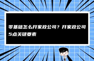 新手怎么开家政公司,新手怎么开家政公司服务平台