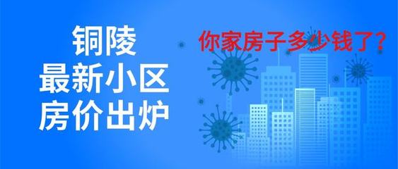 铜陵最贵的小区房价,铜陵最高档的小区