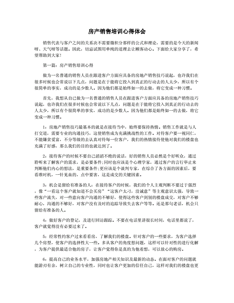 房产销售培训心得,房产销售培训心得体会简短的