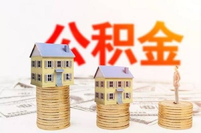 住房公积金如何取出来,住房公积金如何取出来?