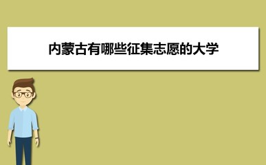 呼和浩特民族学院排名,呼和浩特民族学院怎么样知乎