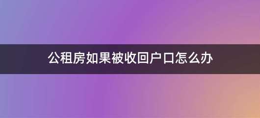 公租房可以让亲属住吗,公租房可以由申请人的亲人暂住吗