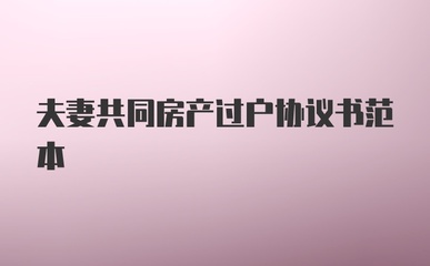 房产过户协议书范本,房子过户协议书范本