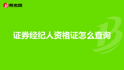 如何考经纪人资格证,怎么去考经纪人资格证