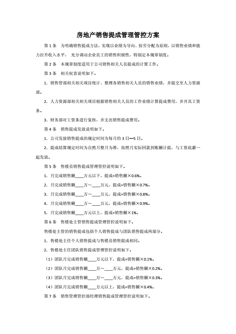 房地产销售提成方案,房地产销售提成方案的利端