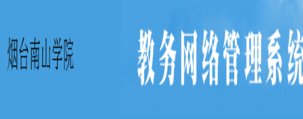 烟台南山学院教务网,烟台南山学院教务网址