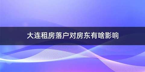 大连买房子能直接落户吗,大连买房子能直接落户吗