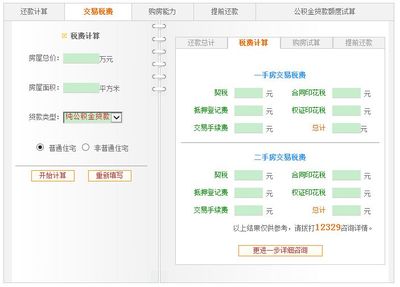 南京二手房税费计算器,南京市二手房税费计算