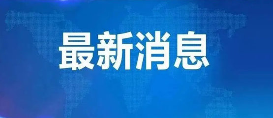 沧州疫情最新消息今天,沧州疫情最新消息今天解封了吗