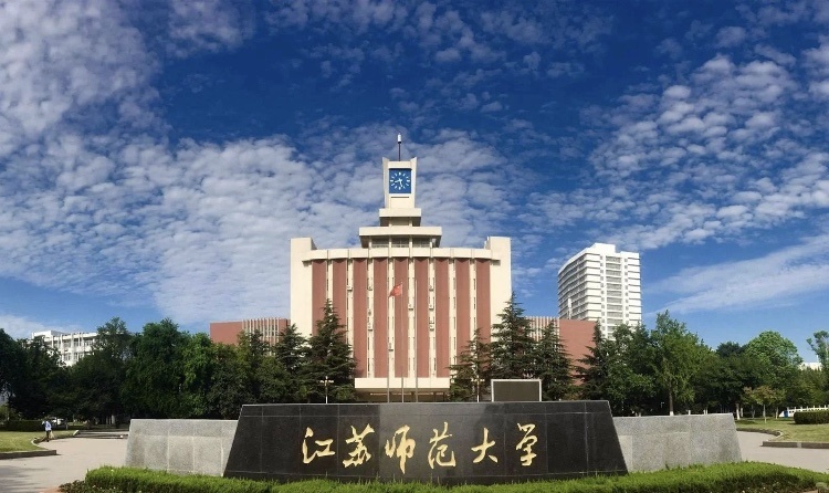 江苏师范大学,江苏师范大学科文学院