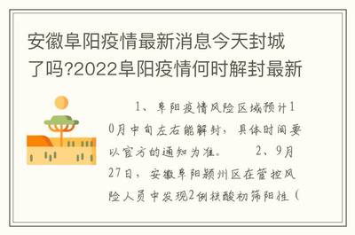 阜阳疫情最新消息今天发布,阜阳疫情最新消息今天发布怎么多发聊天记录