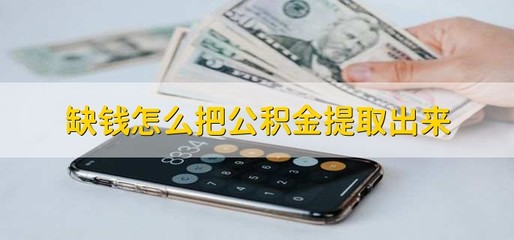 缺钱可以提取公积金吗?,缺钱可以提取公积金吗 知乎