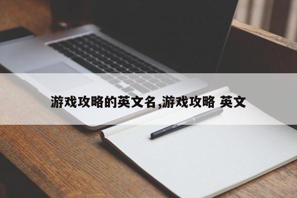 游戏攻略的英文名,游戏攻略 英文