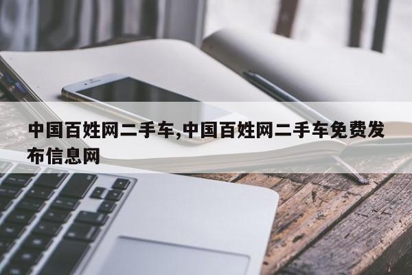 中国百姓网二手车,中国百姓网二手车免费发布信息网