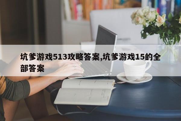 坑爹游戏513攻略答案,坑爹游戏15的全部答案