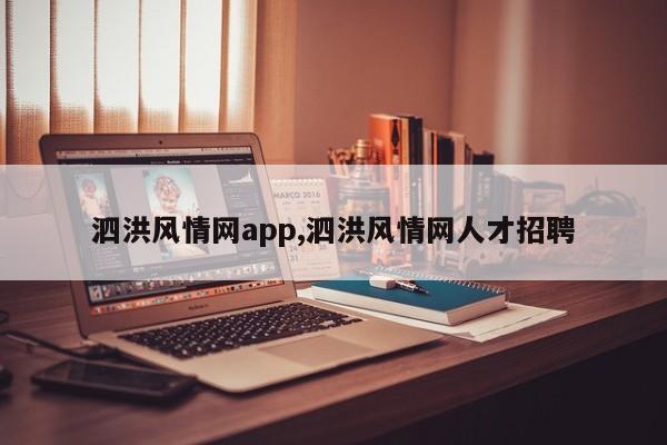 泗洪风情网app,泗洪风情网人才招聘