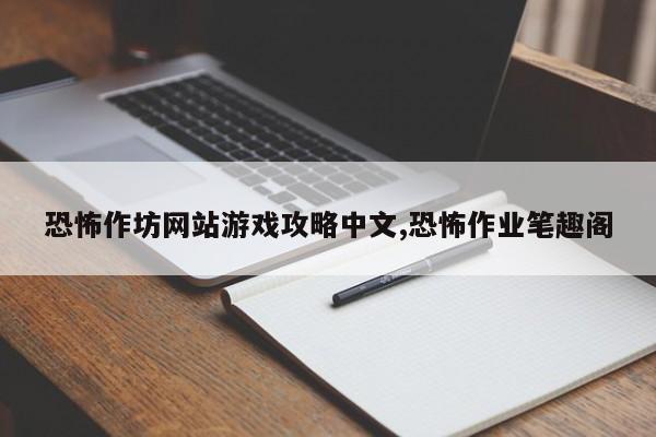 恐怖作坊网站游戏攻略中文,恐怖作业笔趣阁