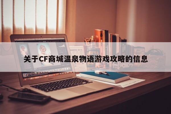 关于CF商城温泉物语游戏攻略的信息