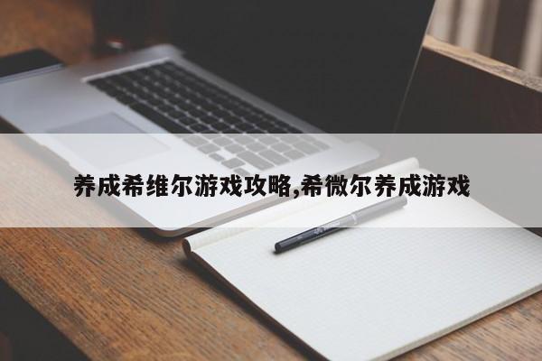 养成希维尔游戏攻略,希微尔养成游戏