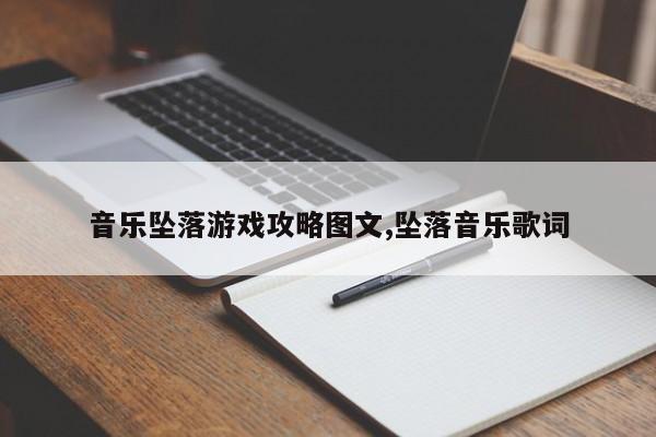 音乐坠落游戏攻略图文,坠落音乐歌词