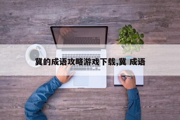 冀的成语攻略游戏下载,冀 成语