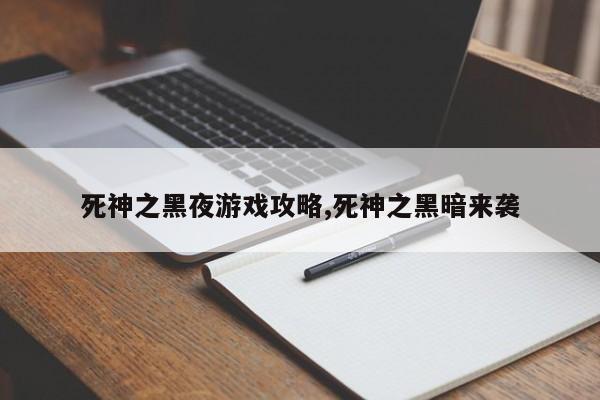 死神之黑夜游戏攻略,死神之黑暗来袭