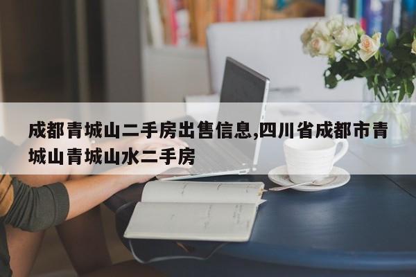 成都青城山二手房出售信息,四川省成都市青城山青城山水二手房