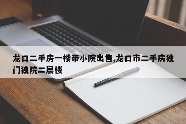 龙口二手房一楼带小院出售,龙口市二手房独门独院二层楼