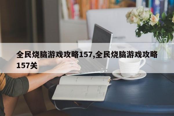 全民烧脑游戏攻略157,全民烧脑游戏攻略157关