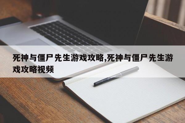 死神与僵尸先生游戏攻略,死神与僵尸先生游戏攻略视频