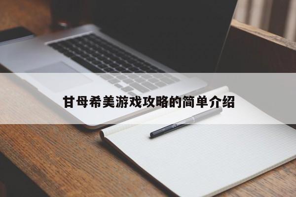 甘母希美游戏攻略的简单介绍