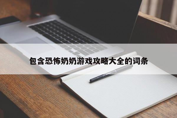 包含恐怖奶奶游戏攻略大全的词条