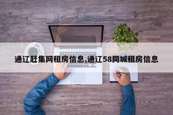 通辽赶集网租房信息,通辽58同城租房信息