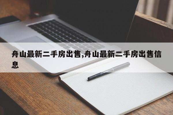 舟山最新二手房出售,舟山最新二手房出售信息